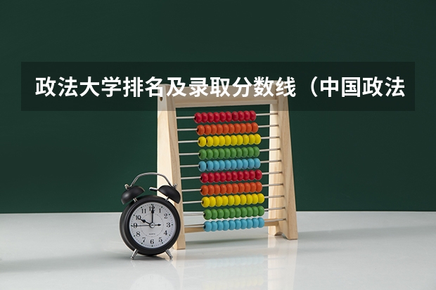 政法大学排名及录取分数线(中国政法大学舞蹈生录取分数线)