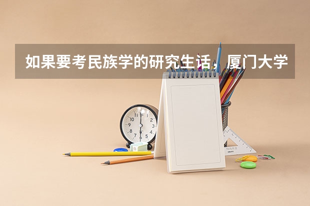 如果要考民族学的研究生话,厦门大学、中央大学哪个好考一点?