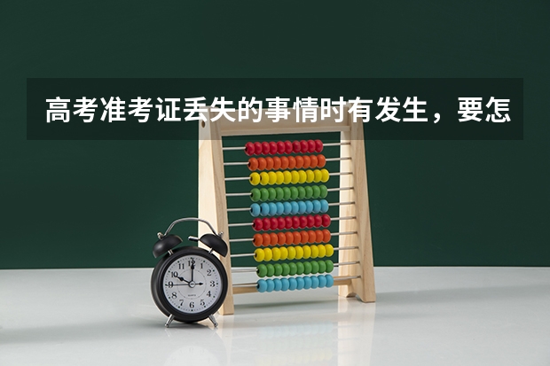 高考准考证丢失的事情时有发生，要怎么解决呢？
