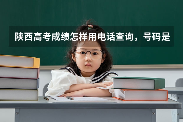 陕西高考成绩怎样用电话查询,号码是多少?怎样用网站查询,地址是啥?