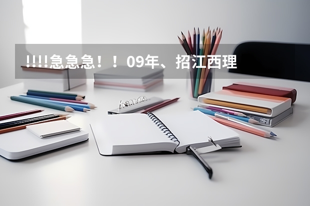 !!!!急急急!!09年、招江西理科艺术生的三本院校有哪些?很急!!!