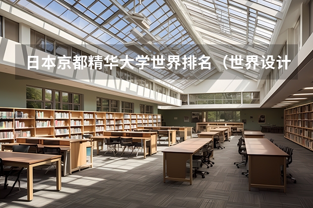 日本京都精华大学世界排名（世界设计类大学排名一览表）