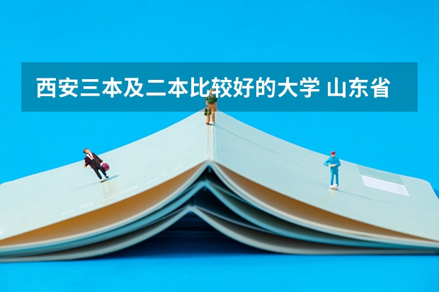 西安三本及二本比较好的大学 山东省内的二本大学