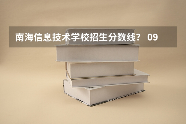 南海信息技术学校招生分数线？ 09佛山南海中考第二批分数线
