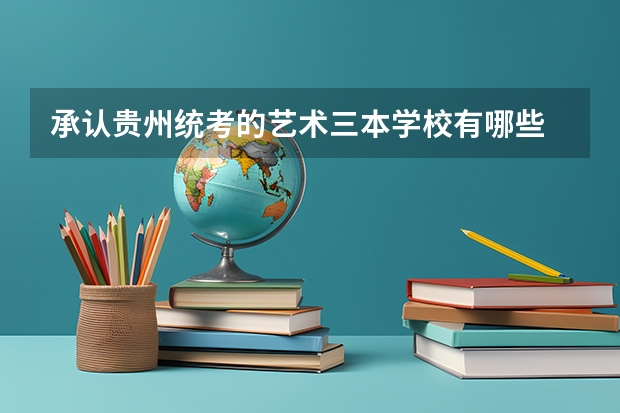 承认贵州统考的艺术三本学校有哪些
