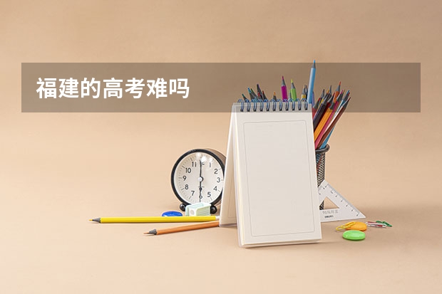 福建的高考难吗