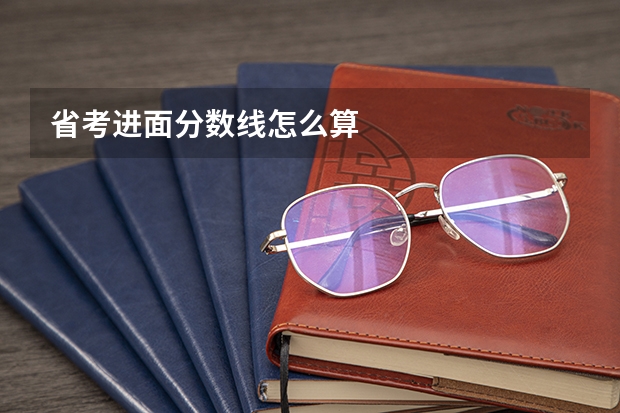 省考进面分数线怎么算
