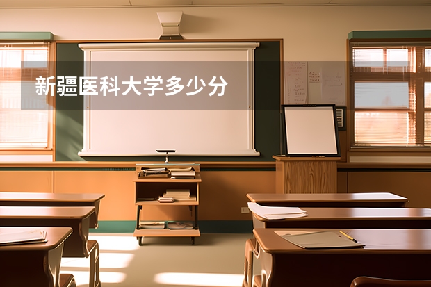 新疆医科大学多少分