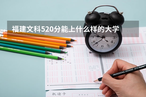 福建文科520分能上什么样的大学
