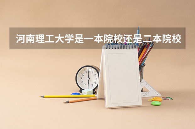 河南理工大学是一本院校还是二本院校?(2024年河南省大学排名一览表)