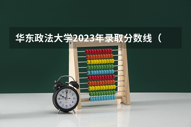华东政法大学2023年录取分数线（上海华东政法大学录取分数线）