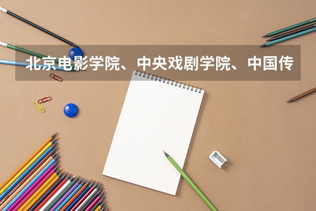 北京电影学院、中央戏剧学院、中国传媒大学、北京师范大学 南师大 南艺 编导类招生人数是多少啊 我是江苏