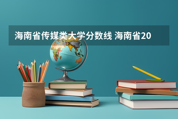 海南省传媒类大学分数线 海南省2023年高考分数线