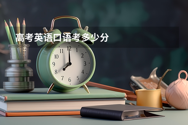 高考英语口语考多少分