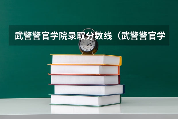 武警警官学院录取分数线（武警警官学院录取分数较低的专业）