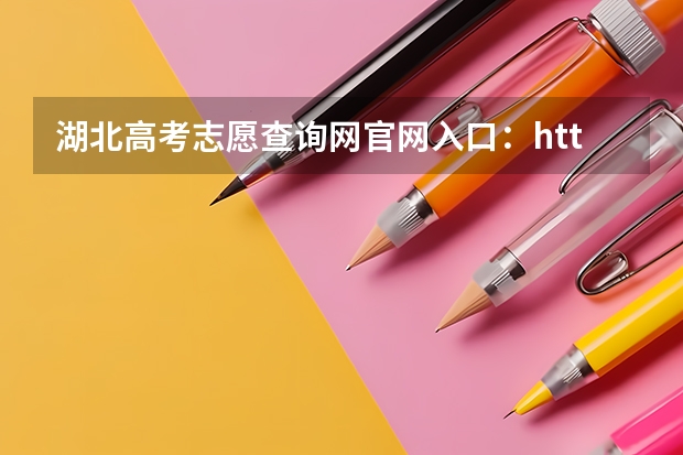 湖北高考志愿查询网官网入口:http://zsxx.e21.cn 四川高考成绩查询系统入口