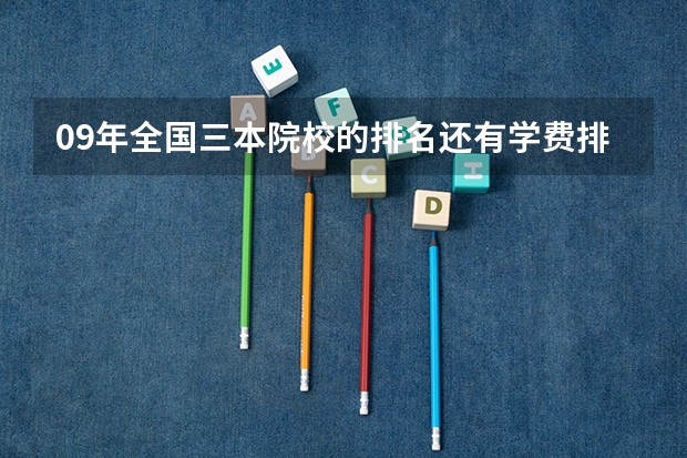 09年全国三本院校的排名...还有学费排名..都请大家给我列出来,,万分感谢... 广东三本大学排名及分数线