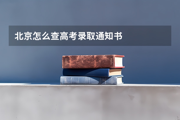 北京怎么查高考录取通知书