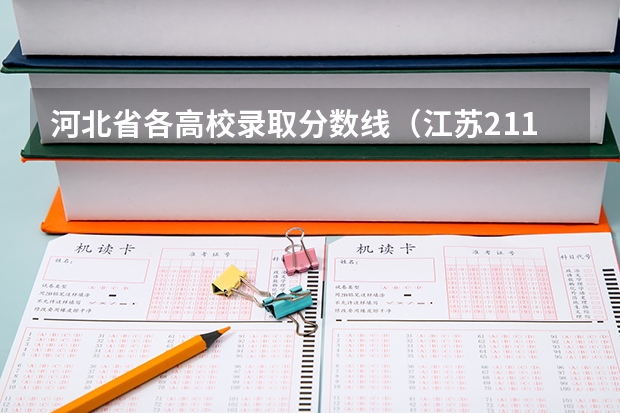 河北省各高校录取分数线（江苏211大学分数线）
