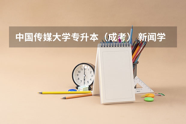中国传媒大学专升本(成考) 新闻学往年录取分数是多少?