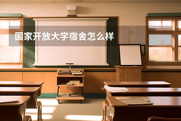 国家开放大学宿舍怎么样