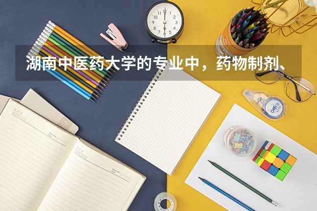 湖南中医药大学的专业中,药物制剂、药学、制药工程和生物工程哪个就业前景较好?