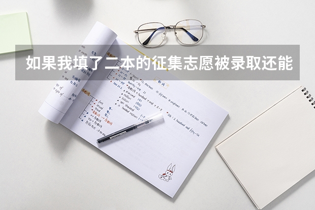 如果我填了二本的征集志愿被录取还能被三本录取吗