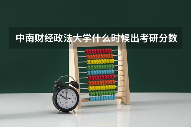 中南财经政法大学什么时候出考研分数线？