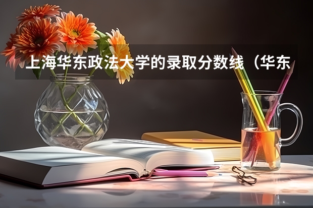 上海华东政法大学的录取分数线(华东政法大学上海录取分数线)