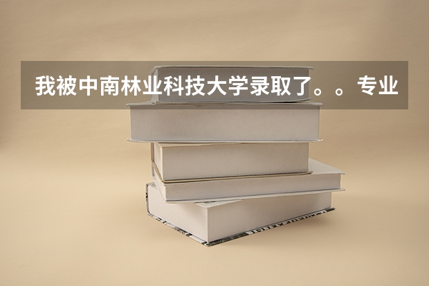 我被中南林业科技大学录取了。。专业是旅游管理 上了大学可不可以不住学校宿舍?