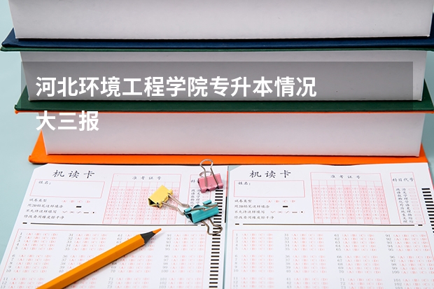 河北环境工程学院专升本情况
大三报专升本,有名额限制吗?
