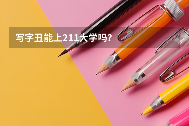 写字丑能上211大学吗？