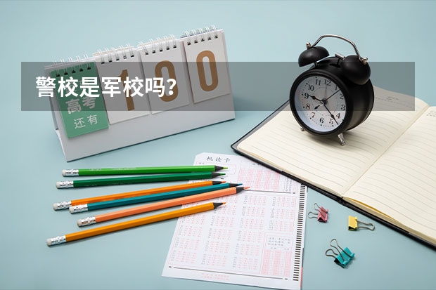 警校是军校吗？