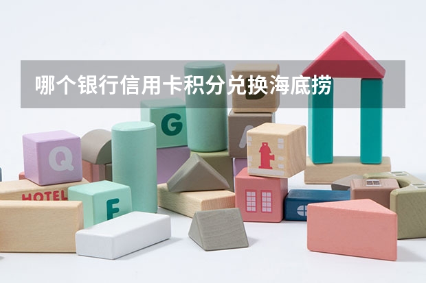 哪个银行信用卡积分兑换海底捞
