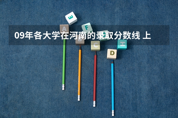 09年各大学在河南的录取分数线 上海财经大学录取分数线