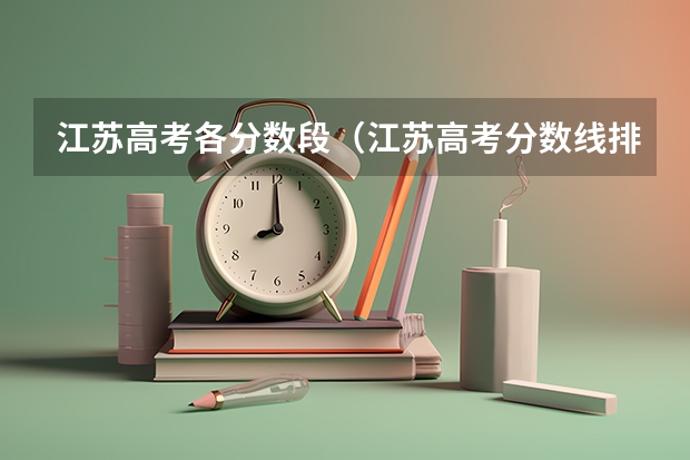 江苏高考各分数段(江苏高考分数线排名)