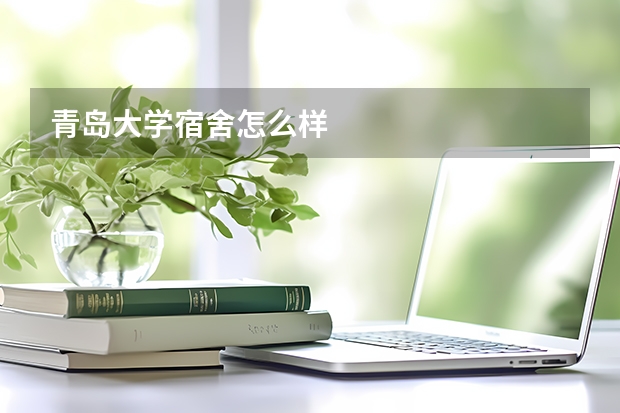 青岛大学宿舍怎么样