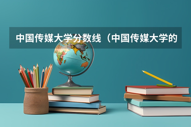 中国传媒大学分数线（中国传媒大学的分数线）