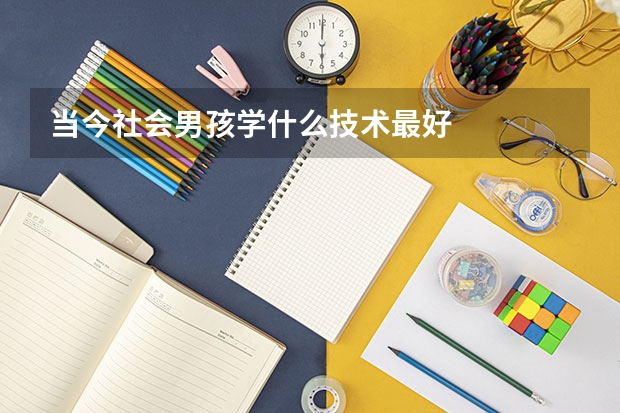 当今社会男孩学什么技术最好
