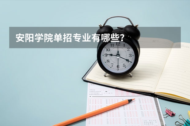 安阳学院单招专业有哪些?