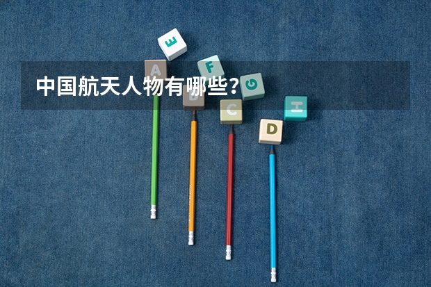 中国航天人物有哪些？