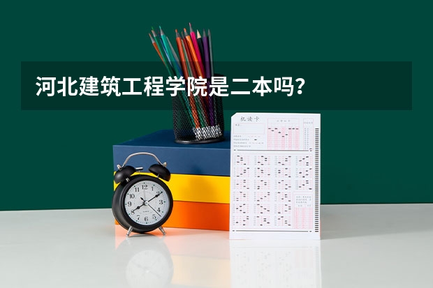 河北建筑工程学院是二本吗？
