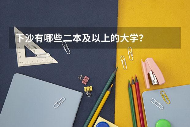 下沙有哪些二本及以上的大学?