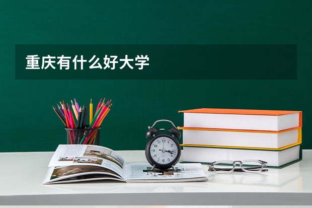 重庆有什么好大学