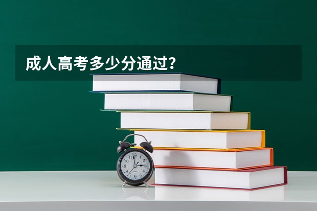 成人高考多少分通过?