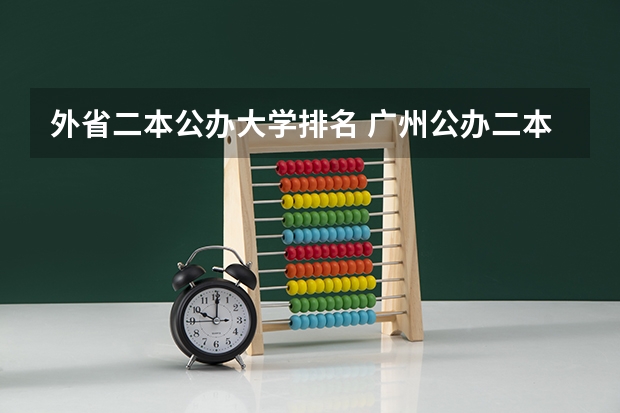 外省二本公办大学排名 广州公办二本大学排名