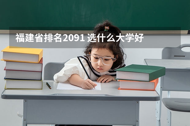 福建省排名2091 选什么大学好