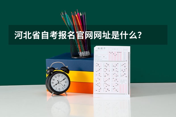 河北省自考报名官网网址是什么?