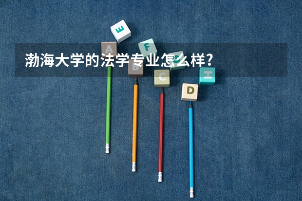 渤海大学的法学专业怎么样?