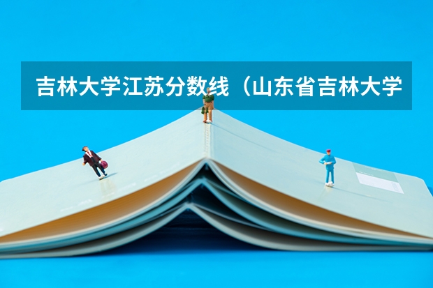 吉林大学江苏分数线（山东省吉林大学录取分数线）